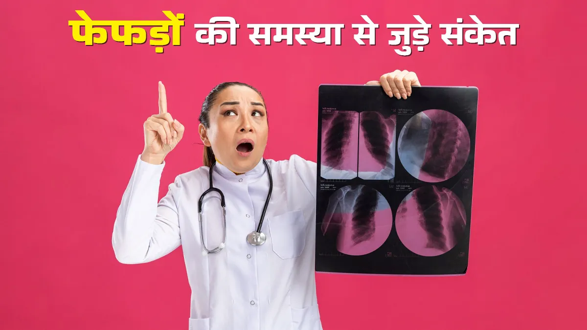 फेफड़ों में समस्या होने पर शरीर में नजर आते हैं ये 5 चेतावनी संकेत, भूलकर भी न करें नजरअंदाज