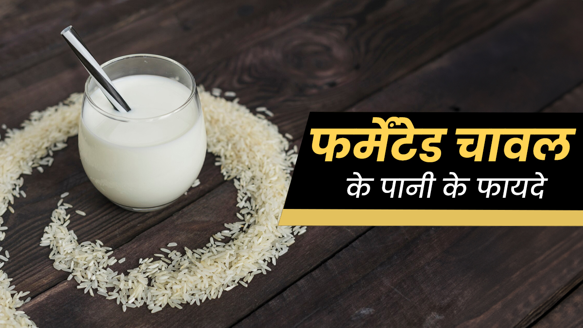 फर्मेंटेड चावल के पानी के फायदे, एक्सपर्ट से जानें