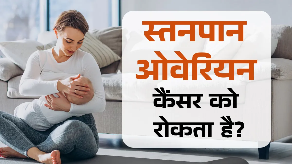 Breast Cancer Awareness Month 2025: क्या स्तनपान करवाने से ओवेरियन कैंसर का खतरा कम होता है?