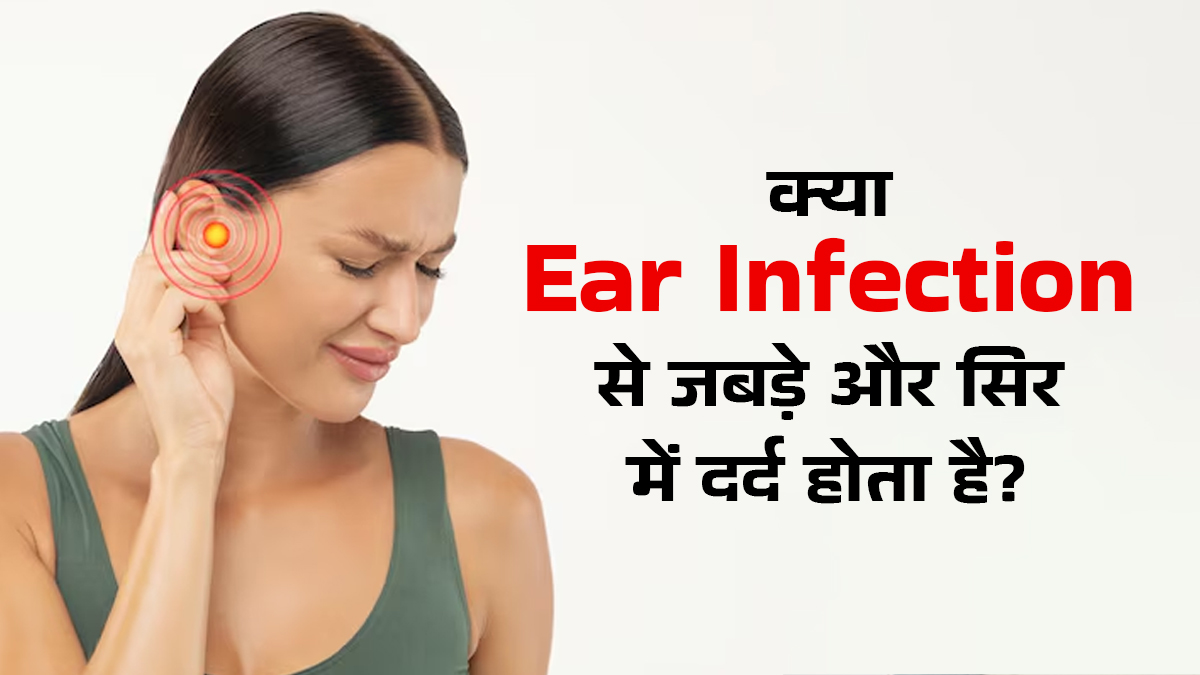 क्या कान में हुए इंफेक्शन की वजह से जबड़े और सिर में दर्द हो सकता है? जानें छुटकारा पाने के 4 टिप्स