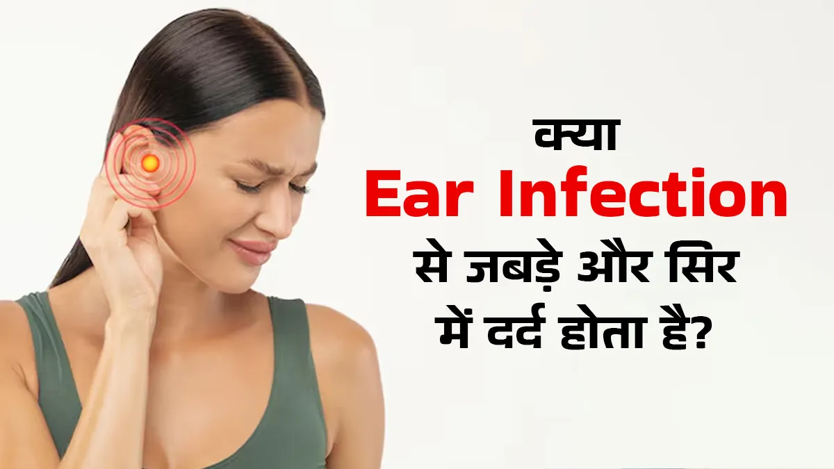 क्या कान में हुए इंफेक्शन की वजह से जबड़े और सिर में दर्द हो सकता है? जानें छुटकारा पाने के 4 टिप्स