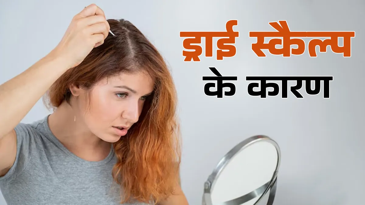 ड्राई स्कैल्प के क्या कारण हैं? डॉक्टर से जानें