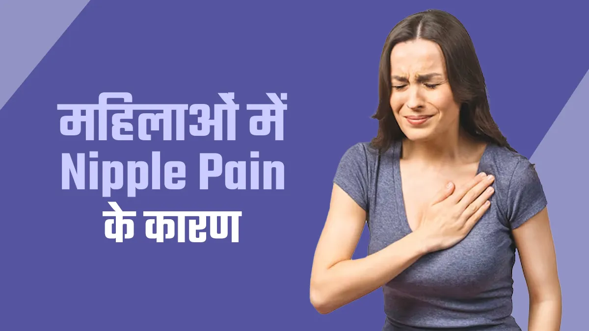 प्रेग्नेंसी के बिना भी निप्पल छूने पर दर्द होता है? डॉक्टर से जानें कारण
