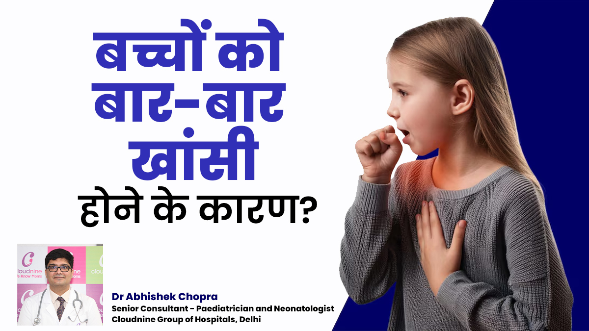 बच्चों को बार-बार खांसी क्यों होती है? डॉक्टर से जानें बचाव के टिप्स
