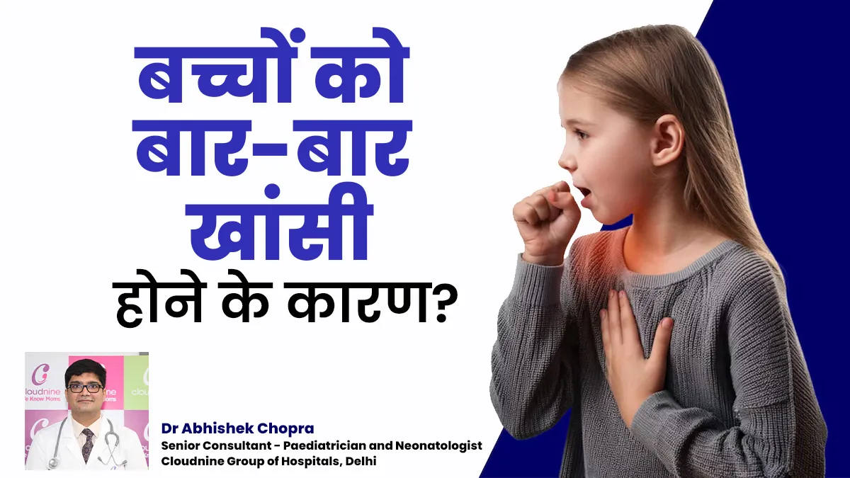 बच्चों को बार-बार खांसी क्यों होती है? डॉक्टर से जानें बचाव के टिप्स