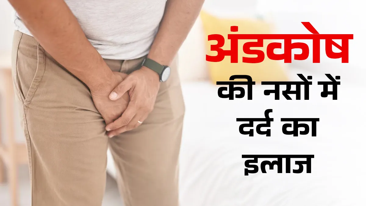 अंडकोष की नसों में दर्द का इलाज क्या है? डॉक्टर से जानें एपिडीडिमाइटिस से कैसे बचें