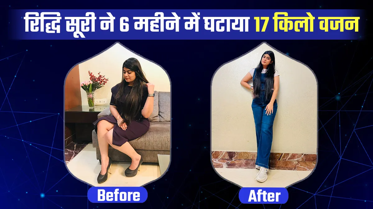 लाइफस्टाइल में इन बदलावों से रिद्धि सूरी ने घटाया 17 किलो वजन, जानिए फैट टू फिट की रियल जर्नी