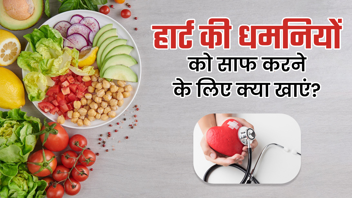 हार्ट की धमनियों को साफ करने और स्ट्रोक से बचाव के लिए खाएं ये फूड्स