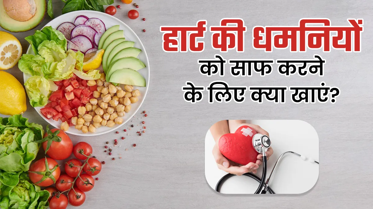 हार्ट की धमनियों को साफ करने और स्ट्रोक से बचाव के लिए खाएं ये फूड्स