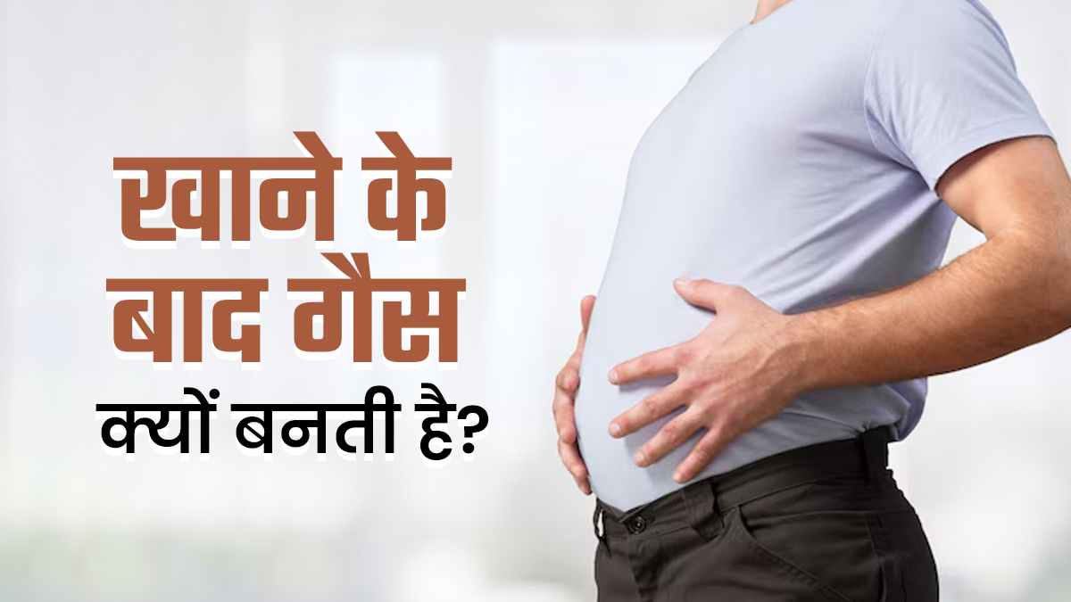 हर खाने के बाद क्यों होती है गैस? जानें इसके छिपे कारण