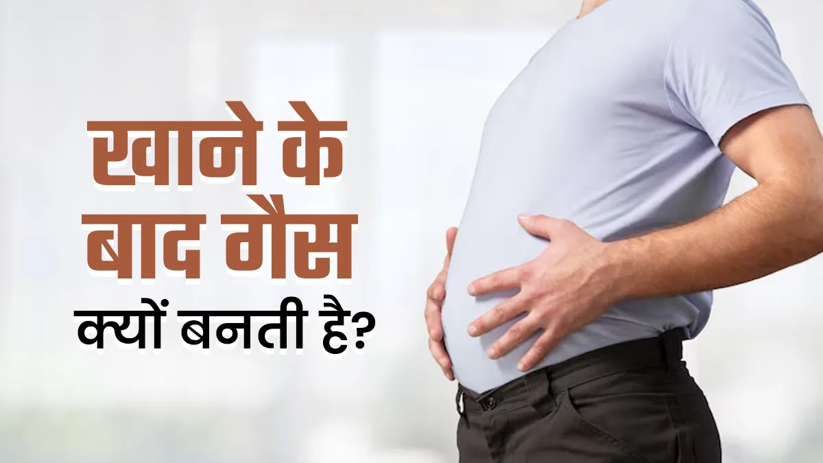 हर खाने के बाद क्यों होती है गैस? जानें इसके छिपे कारण