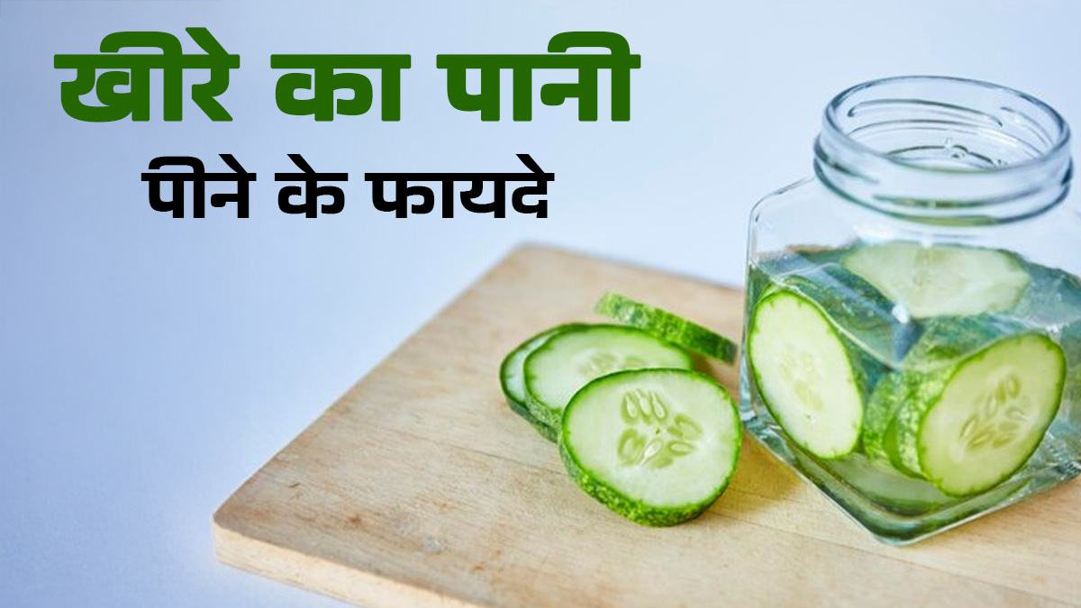 खीरे का पानी पीने के फायदे, एक्सपर्ट से जानें