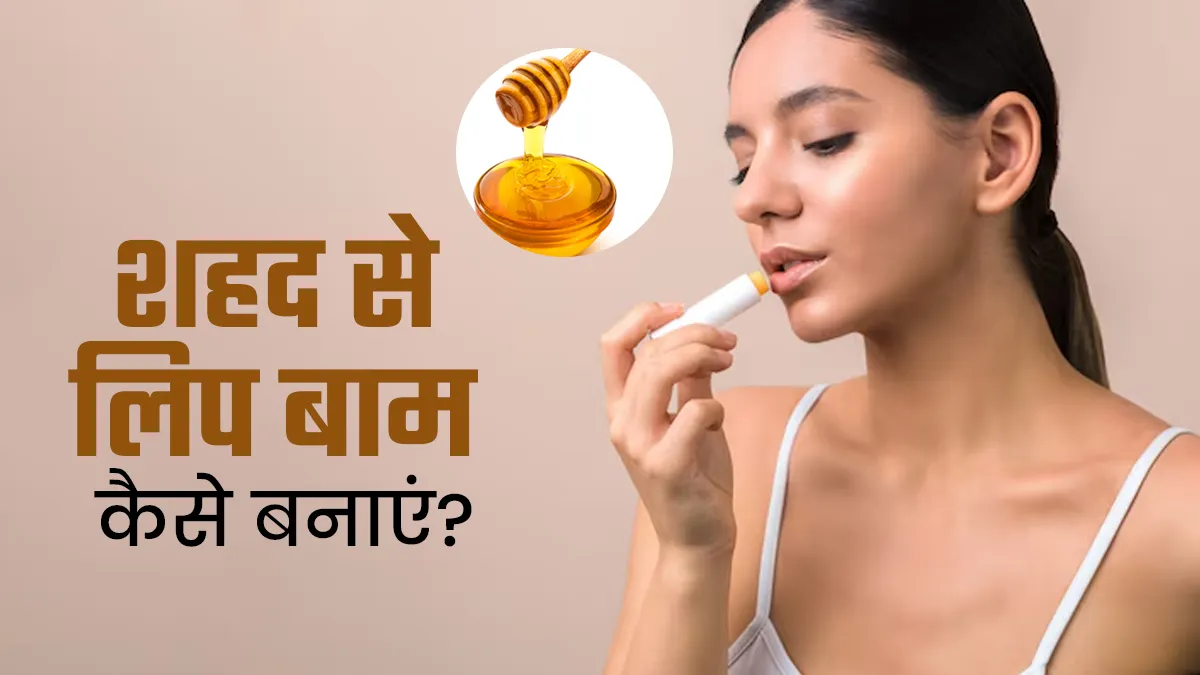 रूई से मुलायम होठों के लिए शहद से बनाएं लिप बाम, जानें तरीका और फायदे
