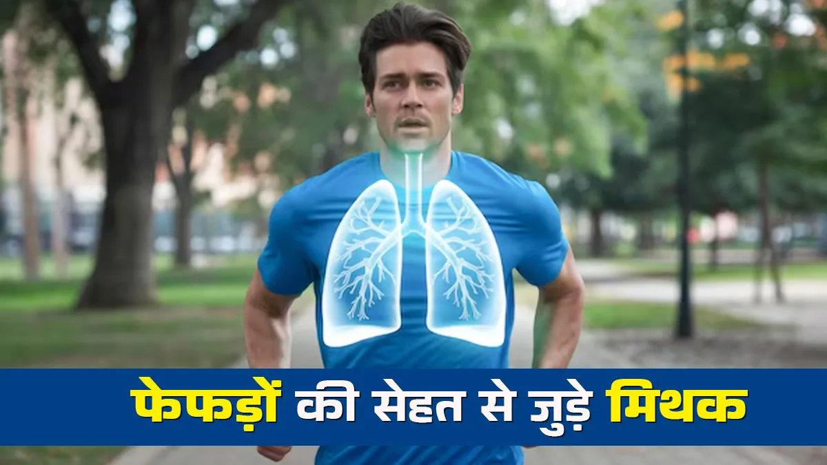 फेफड़ों की सेहत को लेकर फैली हैं ये 5 गलतफहमियां, क्या आप मानते हैं इन्हें सच?