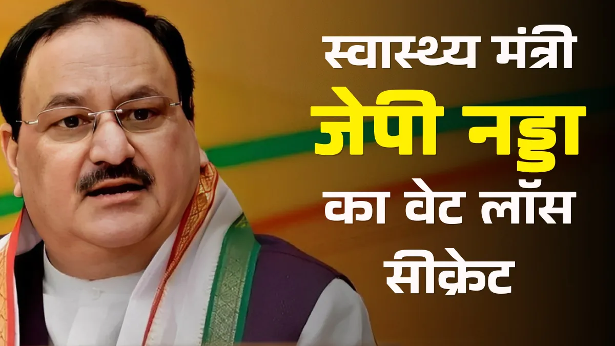बीजेपी राष्ट्रीय अध्यक्ष जेपी नड्डा ने शेयर किया वेट लॉस सीक्रेट, इन टिप्स को अपनाकर आप भी कम करें वजन