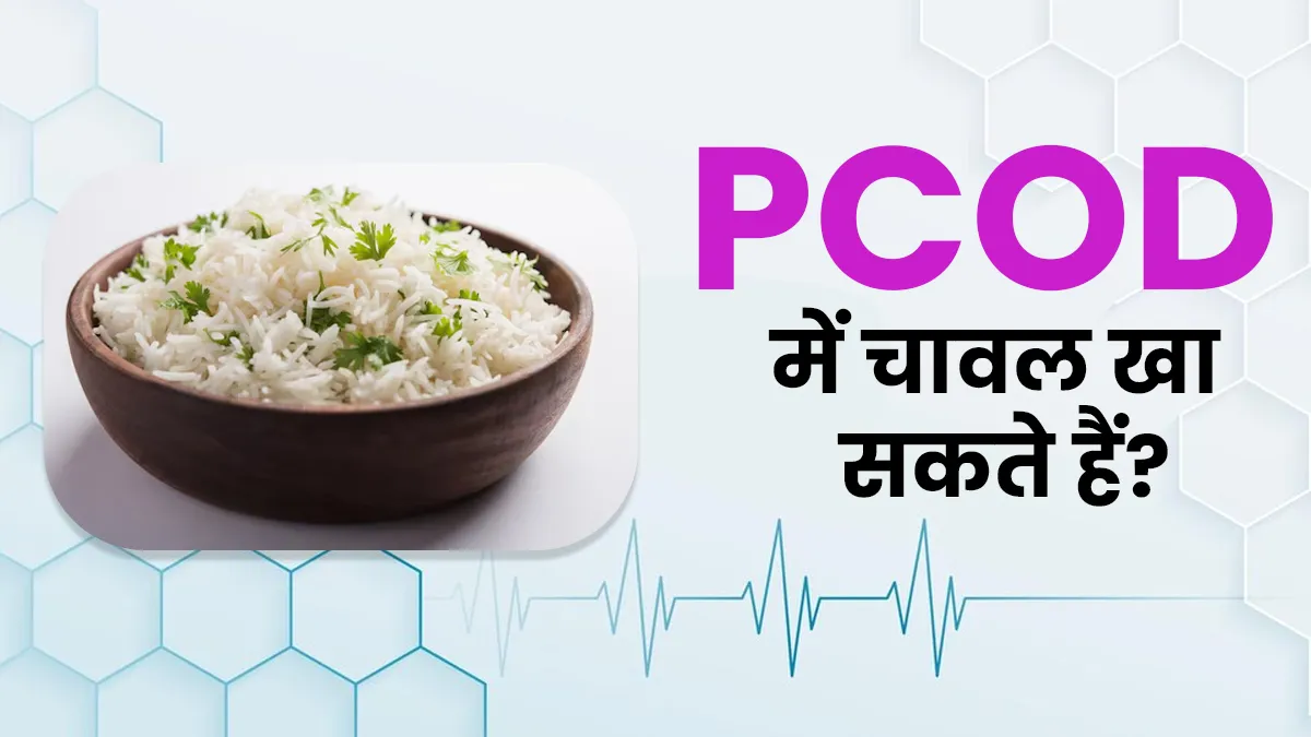 क्या मैं पीसीओडी में चावल खा सकती हूं? डॉक्टर से जानें इस सवाल का जवाब