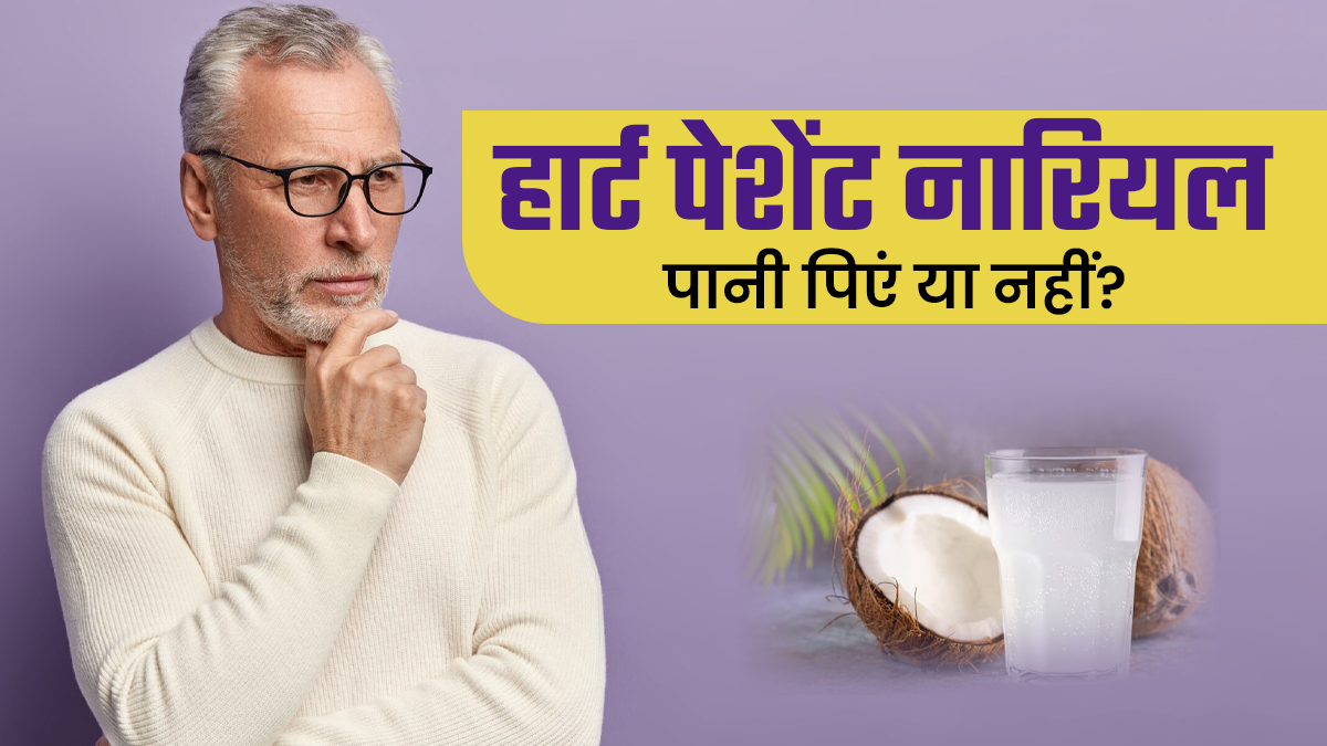 हार्ट पेशेंट्स को नारियल पानी पीना चाहिए या नहीं? जानें एक्सपर्ट की सलाह