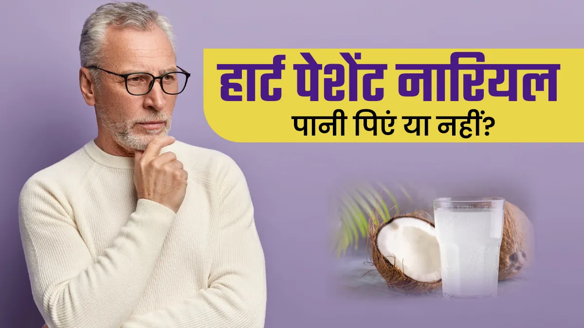 हार्ट पेशेंट्स को नारियल पानी पीना चाहिए या नहीं? जानें एक्सपर्ट की सलाह