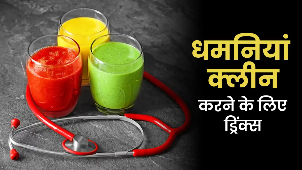 इन 5 ड्रिंक्स से धमनियों को रखें साफ और दिल को बनाएं मजबूत, डाइटिशियन से जानें