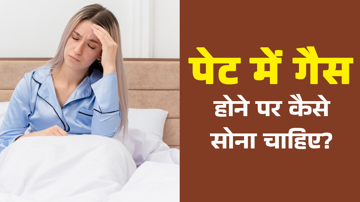 पेट में गैस होने पर कैसे सोना चाहिए? डॉक्टर से जानें