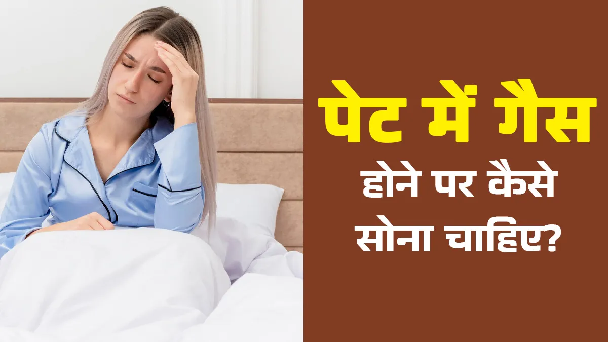 पेट में गैस होने पर कैसे सोना चाहिए? डॉक्टर से जानें