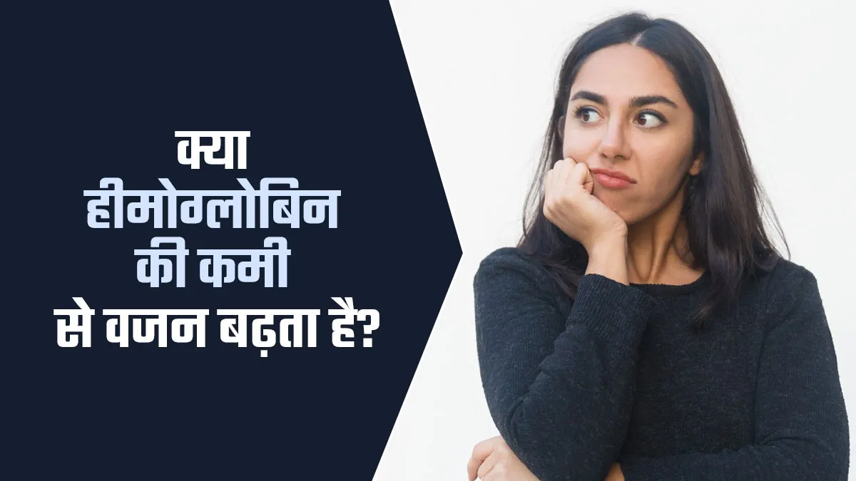 क्या शरीर में हीमोग्लोबिन की कमी से वजन बढ़ सकता है? डॉक्टर से जानें