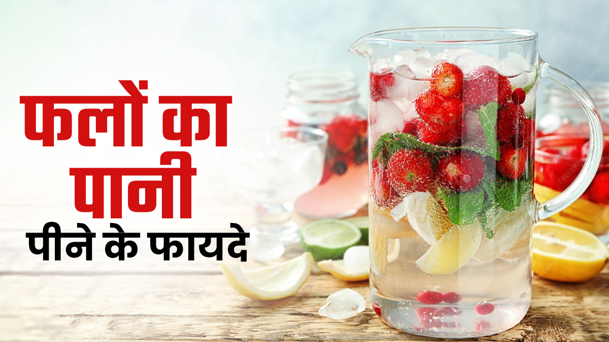 पानी में फलों को डालकर पीने से सेहत को मिलेंगे ये 5 फायदे, जानें पीने का सही समय