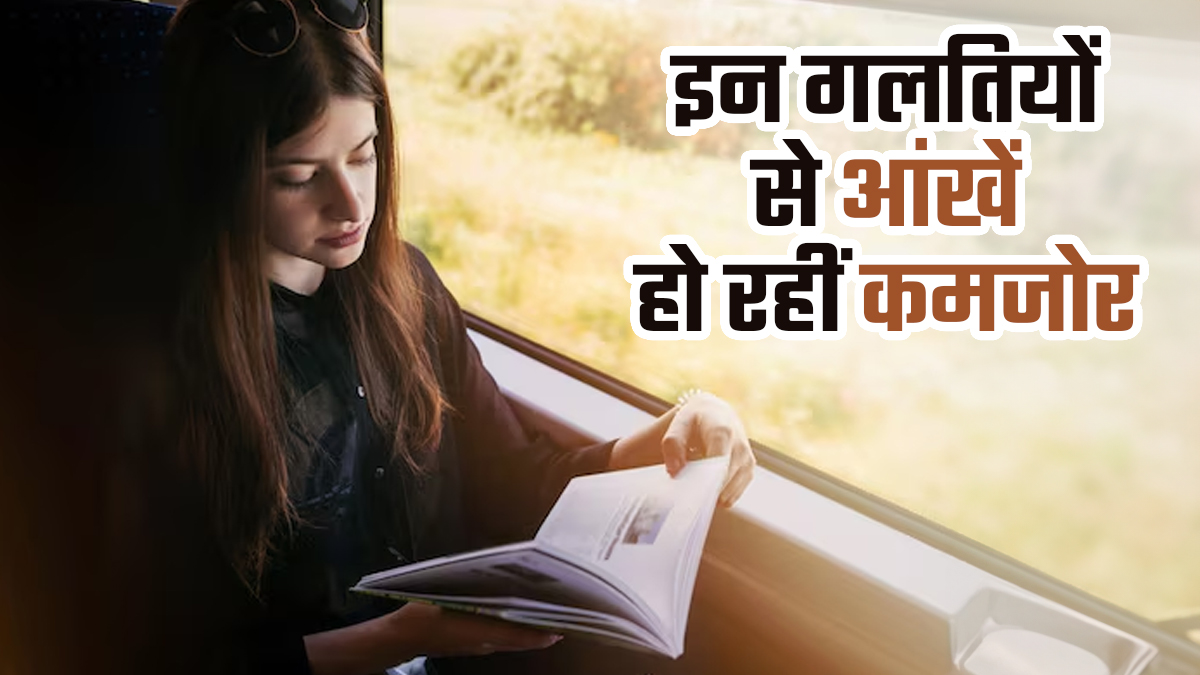 रोजाना की ये 3 छोटी-छोटी गलतियां आपकी आंखों को कर रहीं कमजोर