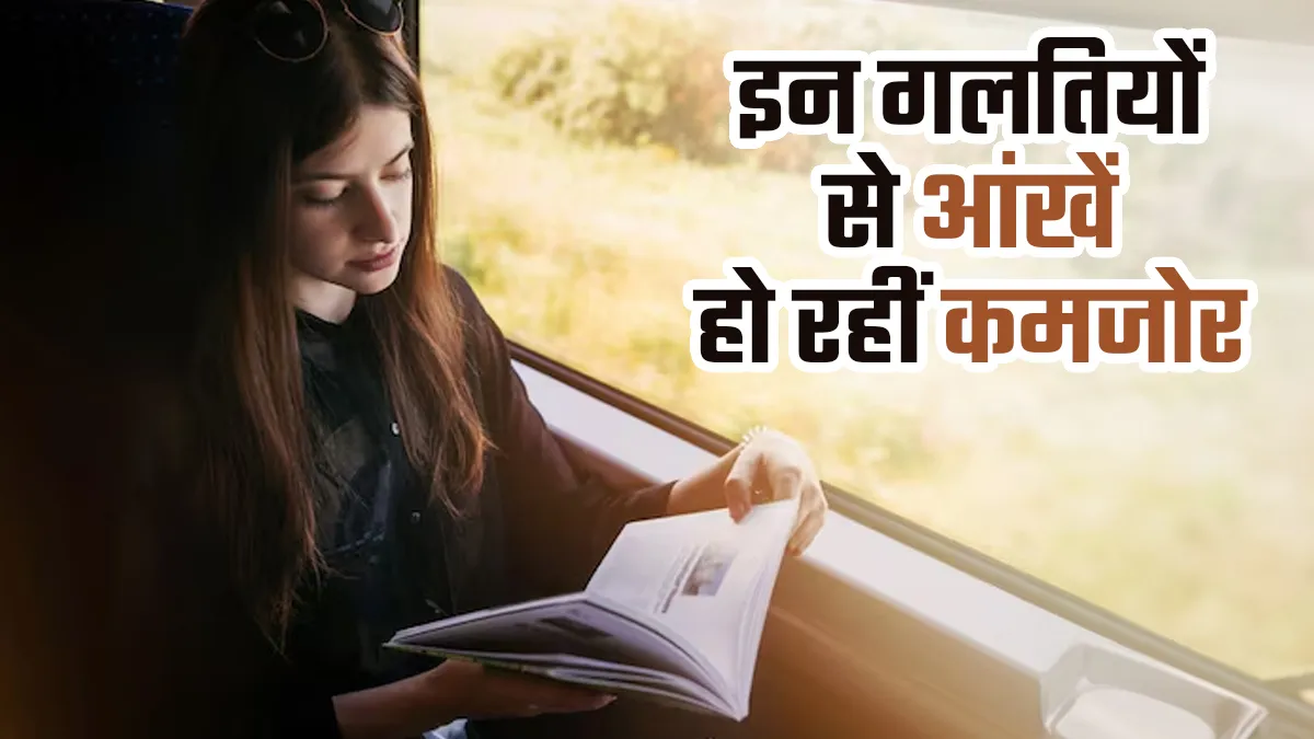 रोजाना की ये 3 छोटी-छोटी गलतियां आपकी आंखों को कर रहीं कमजोर