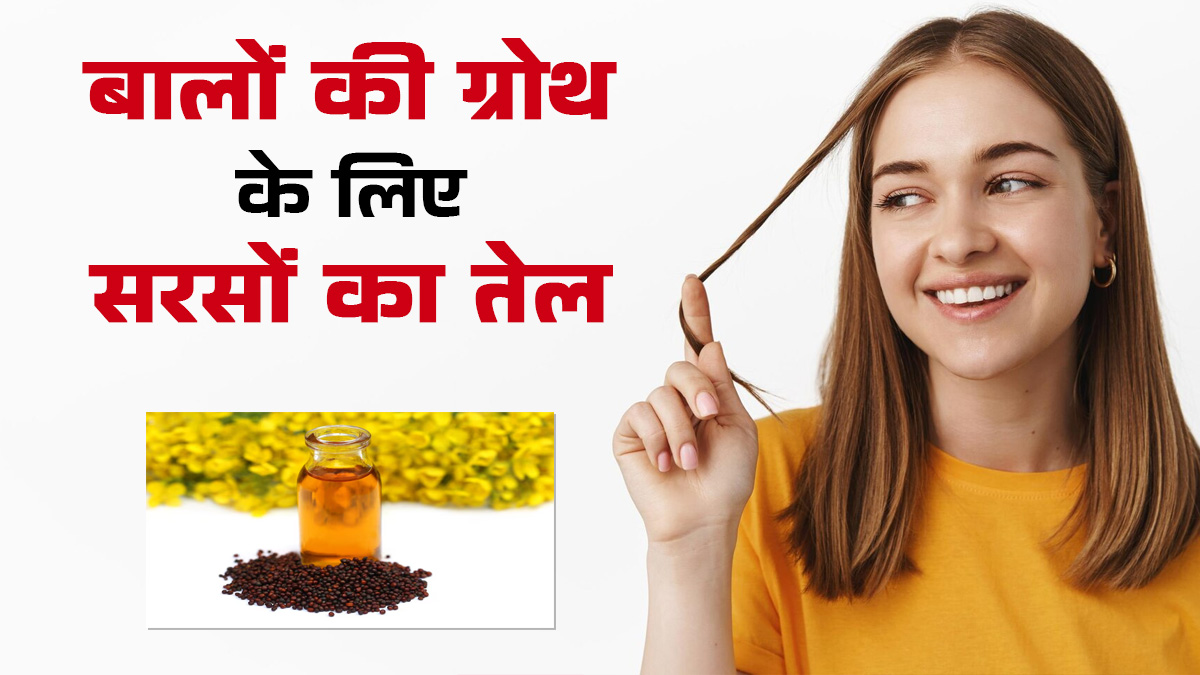 बालों को करना है घुटने तक लंबा तो सरसों के तेल में मिलाकर लगा लें ये 5 चीजें