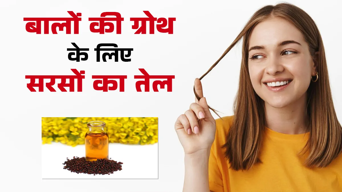 बालों को करना है घुटने तक लंबा तो सरसों के तेल में मिलाकर लगा लें ये 5 चीजें