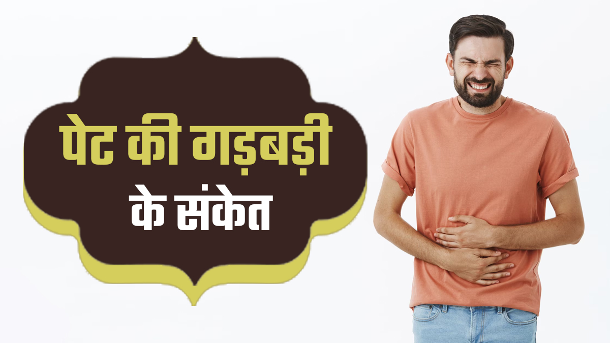 शरीर में दिखें ये 5 संकेत तो समझ जाएं पेट में है गड़बड़ी