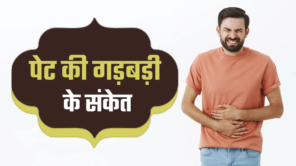 शरीर में दिखें ये 5 संकेत तो समझ जाएं पेट में है गड़बड़ी
