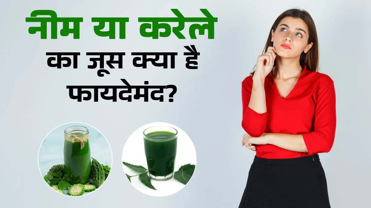 लिवर डिटॉक्स और शुगर में नीम या करेला का जूस क्या है ज्यादा फायदेमंद? जानें डॉक्टर से