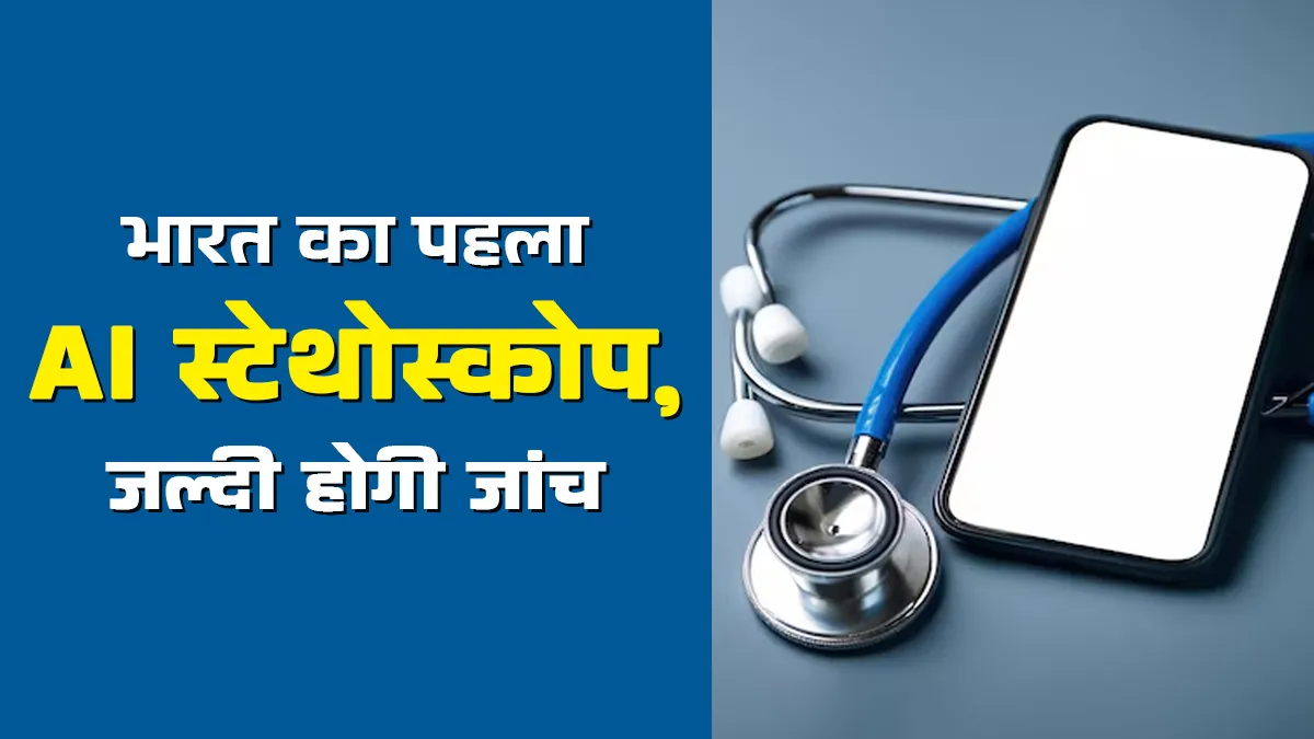 भारत के पहले AI स्टेथोस्कोप से म‍िनटों में होगा हार्ट चेकअप, रिपोर्ट सीधे मोबाइल पर