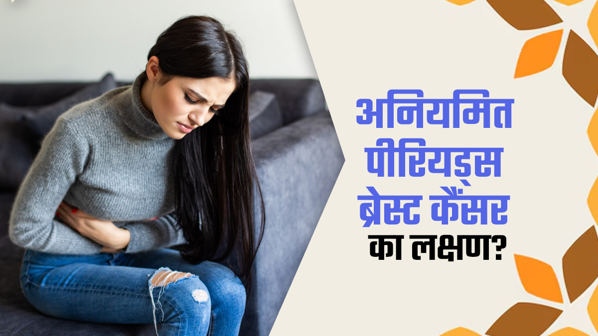 क्या अनियमित पीरियड्स ब्रेस्ट कैंसर का लक्षण हो सकता है? डॉक्टर से जानें
