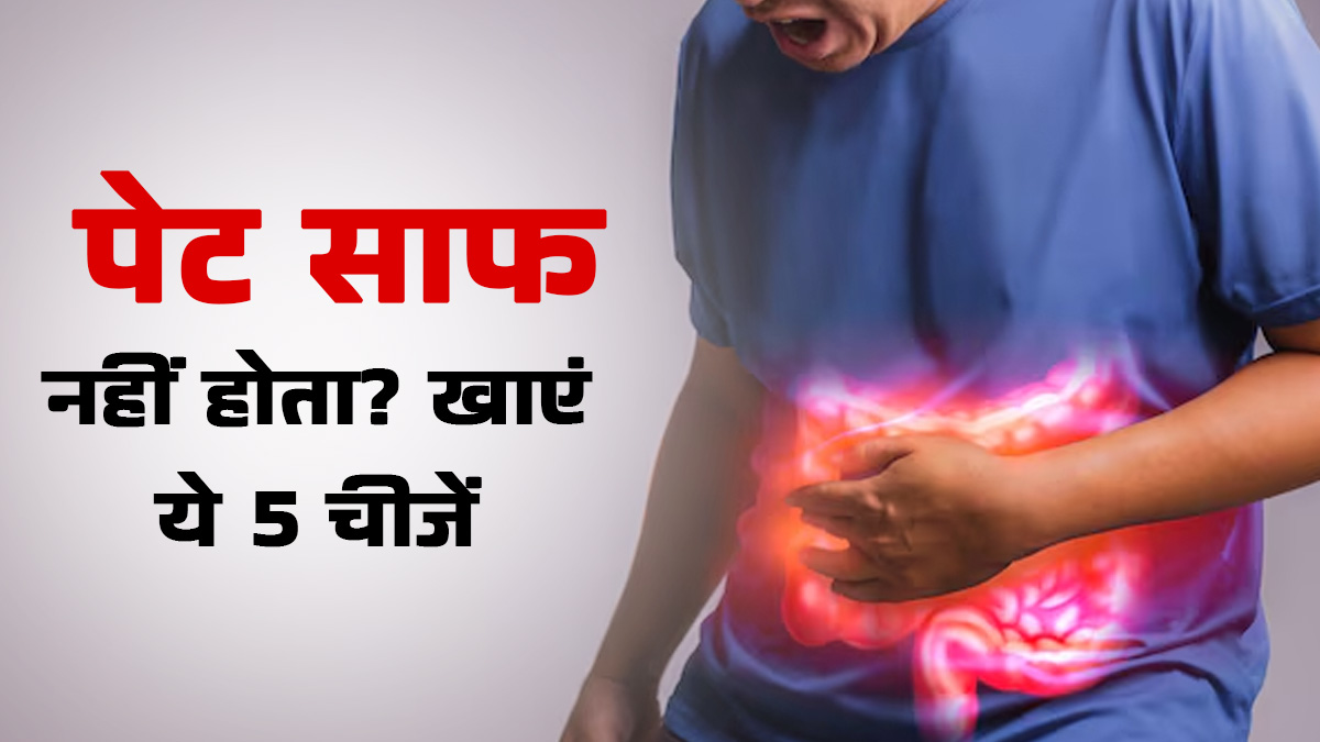 सुबह पेट साफ नहीं होता, तो नाश्‍ते में खाएं ये 5 चीजें, कब्‍ज से म‍िलेगी राहत