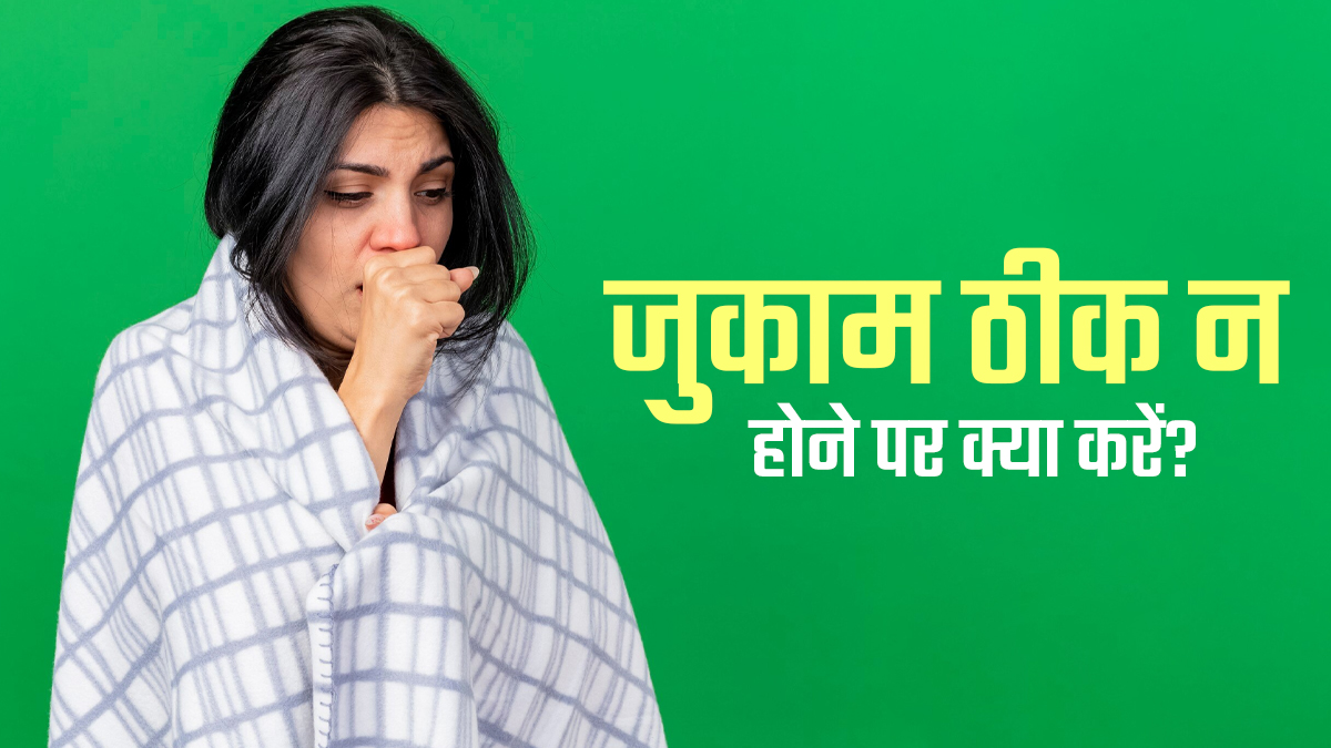 लंबे समय से जुकाम ठीक न होने के कारण हैं परेशान? डॉक्टर के ये तरीके दिलाएंगे आराम