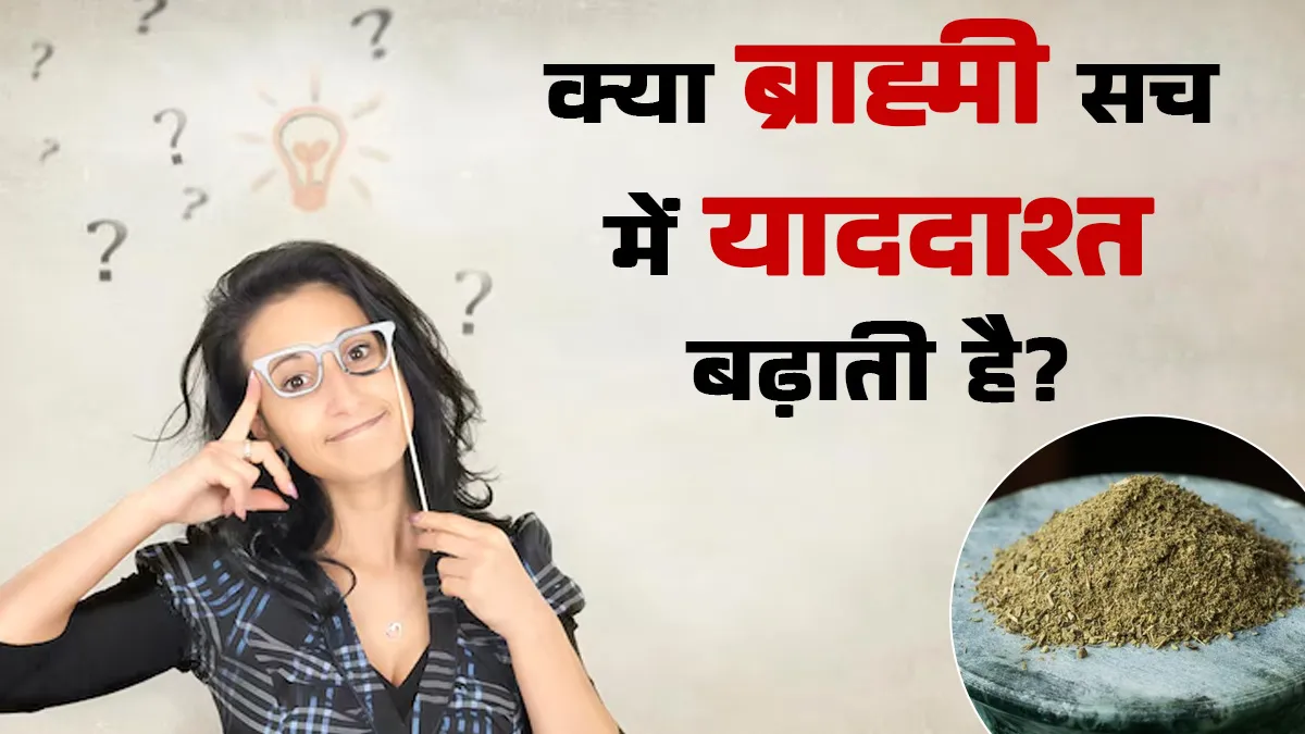 क्या ब्राह्मी से वयस्कों की याददाश्त तेज होती है? आयुर्वेदाचार्य से जानें