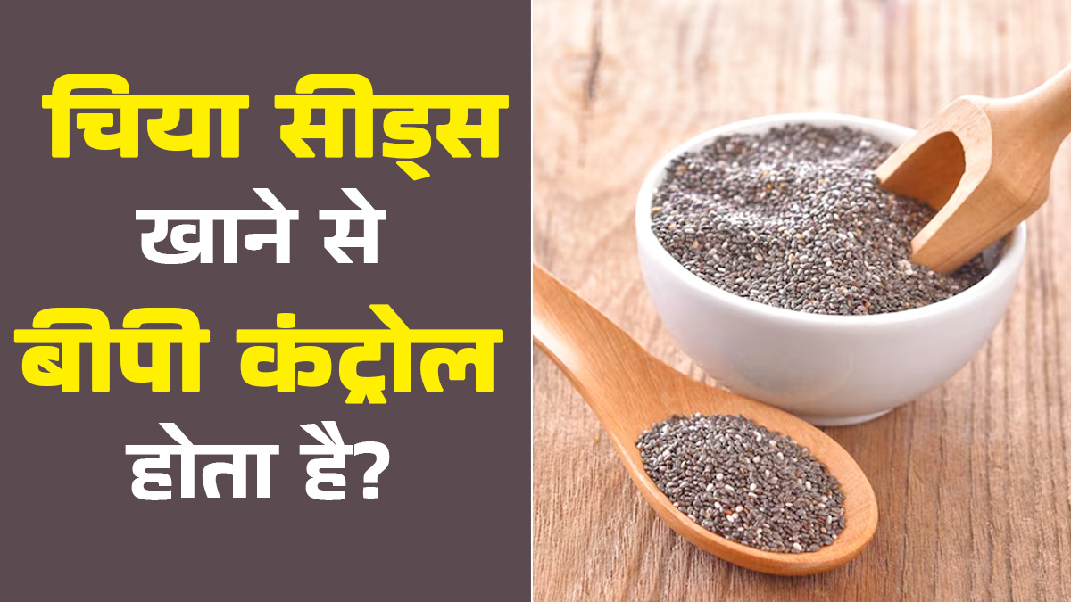 क्या चिया सीड्स खाने से बीपी कंट्रोल होता है? एक्‍सपर्ट से जानें