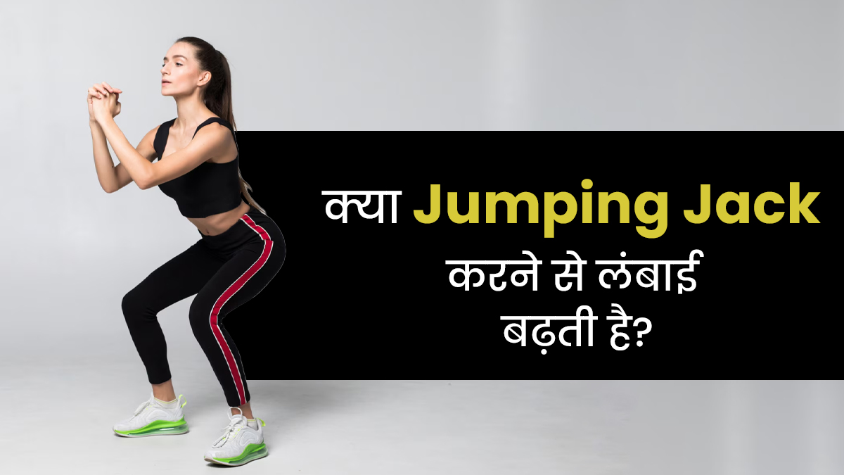 क्या वाकई जंपिंग जैक करने से लंबाई बढ़ती है? जानें सच्चाई