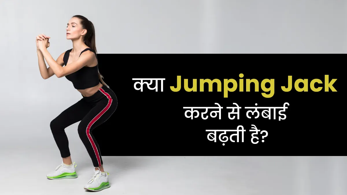 क्या वाकई जंपिंग जैक करने से लंबाई बढ़ती है? जानें सच्चाई
