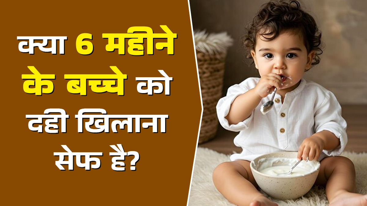 क्या 6 महीने के बच्चे को दही खिलाना सेफ है? जानें डॉक्टर से
