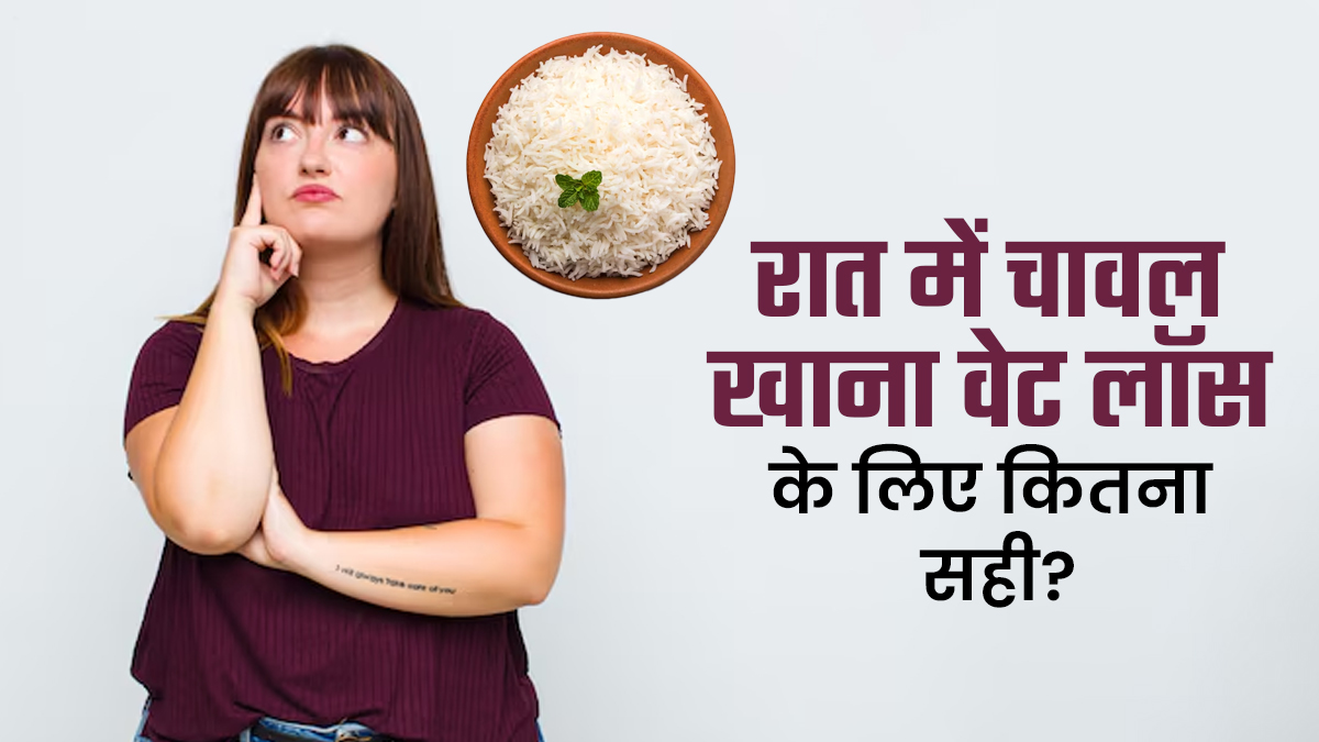 वजन घटाने के लिए रात में चावल खाना सही है या गलत? डाइटिशियन से जानें