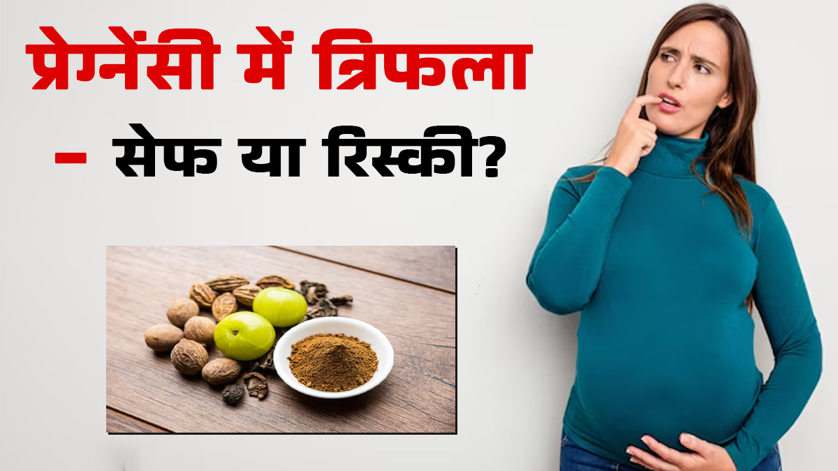 प्रेग्नेंसी में त्रिफला पाउडर खाना सही है या बड़ा रिस्क? जानें डॉक्टर की राय