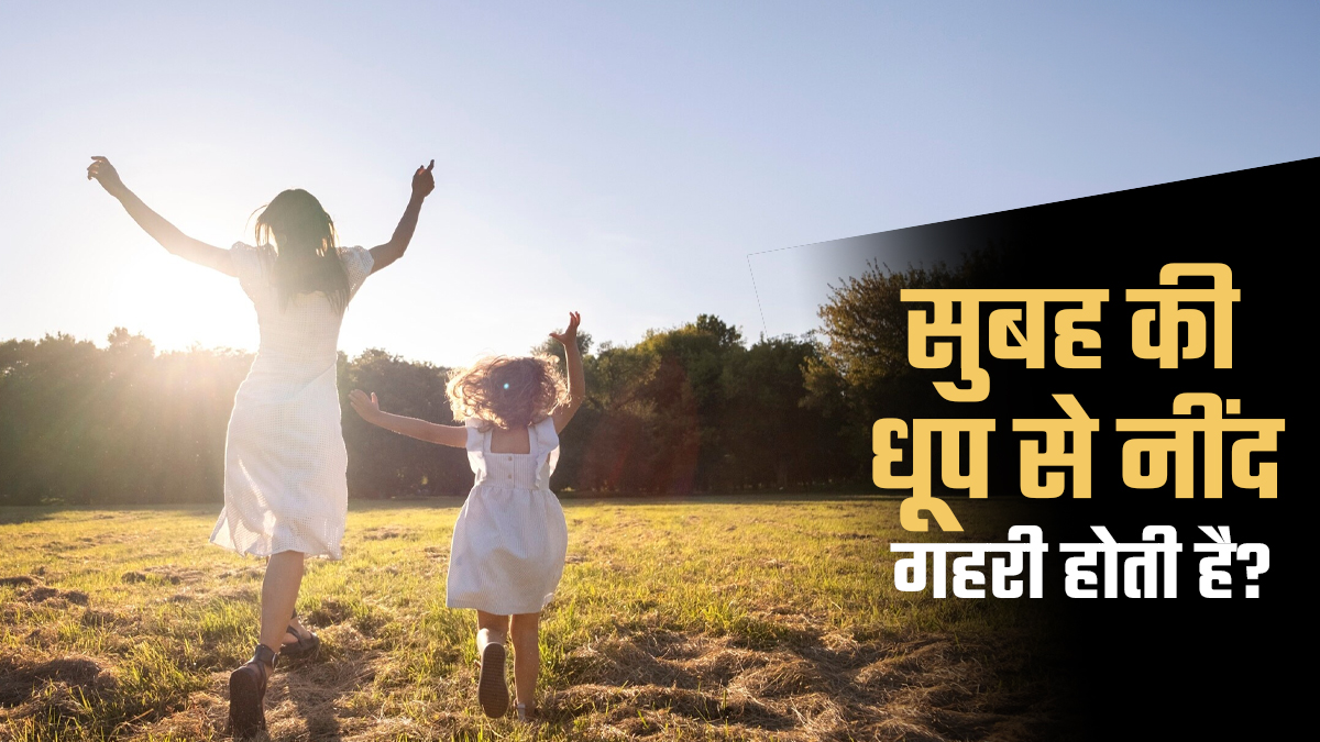 क्या सुबह की धूप नींद के लिए अच्छी होती है? जानें क्या कहते हैं डॉक्टर