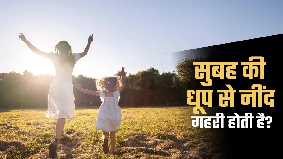 क्या सुबह की धूप नींद के लिए अच्छी होती है? जानें क्या कहते हैं डॉक्टर