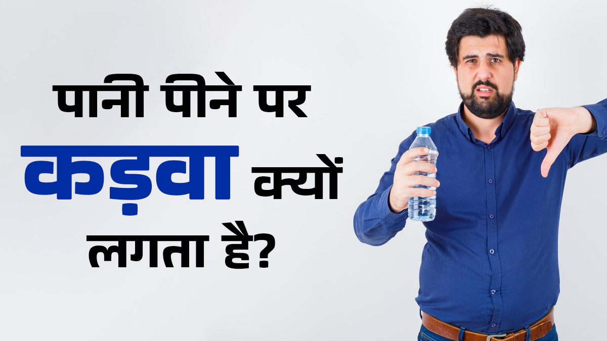 पानी पीने पर कड़वा स्वाद क्यों आता है? डॉक्टर से जानें इसके कारण
