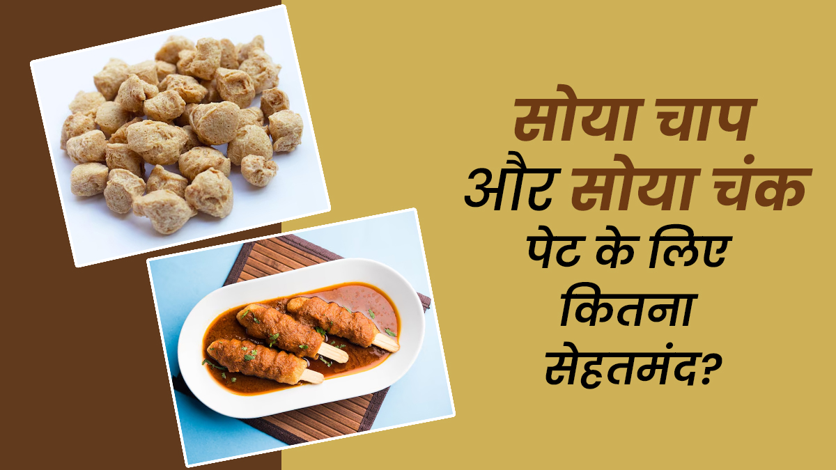 क्या सोया चंक्स और सोया चाप गट हेल्थ के लिए सही हैं? जानें न्यूट्रिशनिस्ट से
