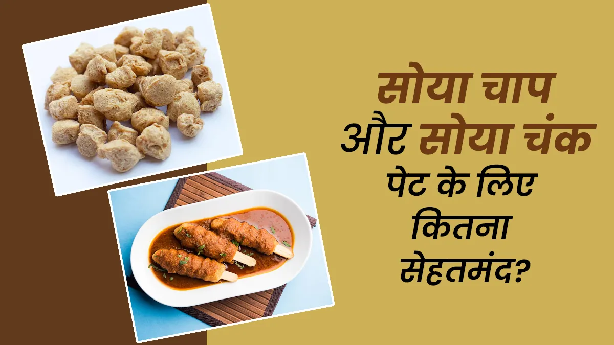 क्या सोया चंक्स और सोया चाप गट हेल्थ के लिए सही हैं? जानें न्यूट्रिशनिस्ट से